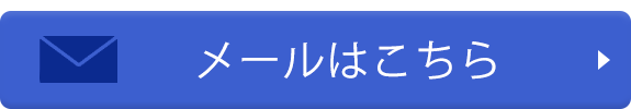 メールはこちら