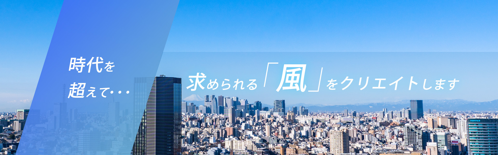 時代を超えて…求められる「風」をクリエイトします