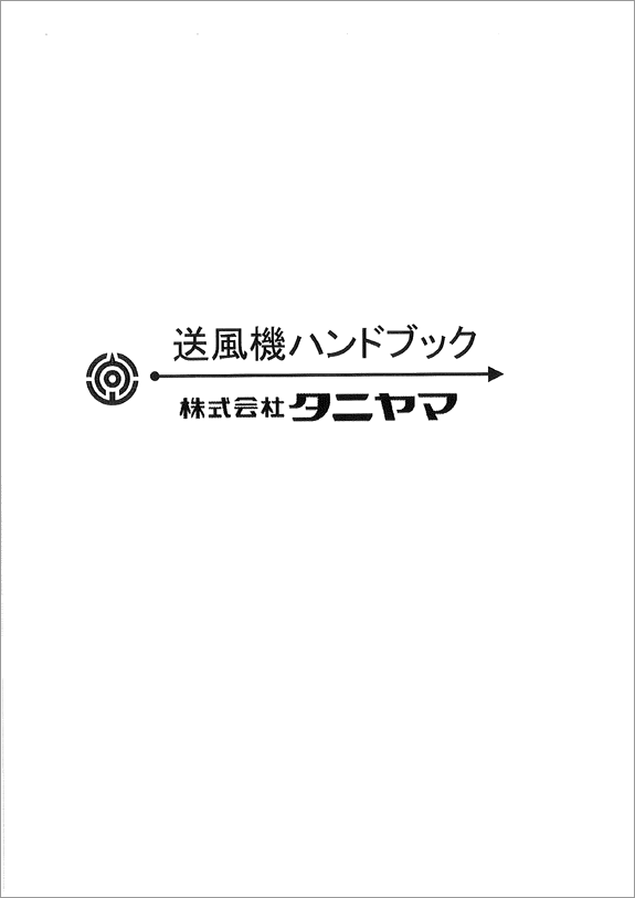 送風機ハンドブック