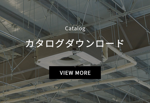 カタログダウンロード