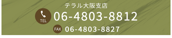 テラル大阪支店 TEL 06-4803-8812 FAX 06-4803-8827
