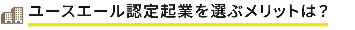ユースエール認定起業を選ぶメリットは？