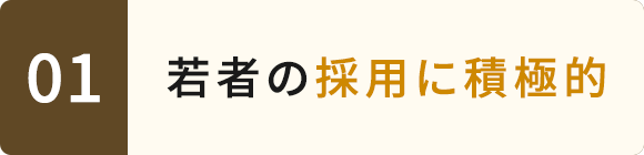 01　若者の採用に積極的