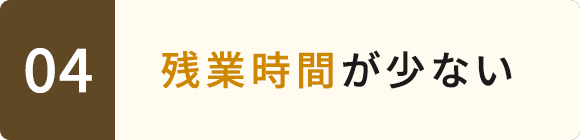 04　残業時間が少ない