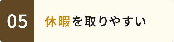 04　残業時間が少ない