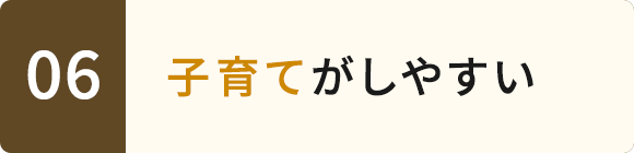 06　子育てがしやすい