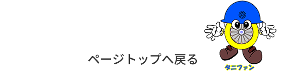 ページトップへ戻る