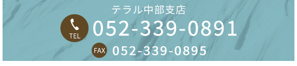 テラル中部支店 TEL 052-339-0891 FAX 052-339-0895