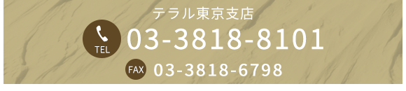 テラル東京支店 TEL 03-3818-8101 FAX 03-3818-6798