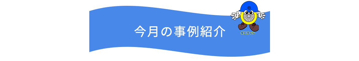 今月の事例紹介