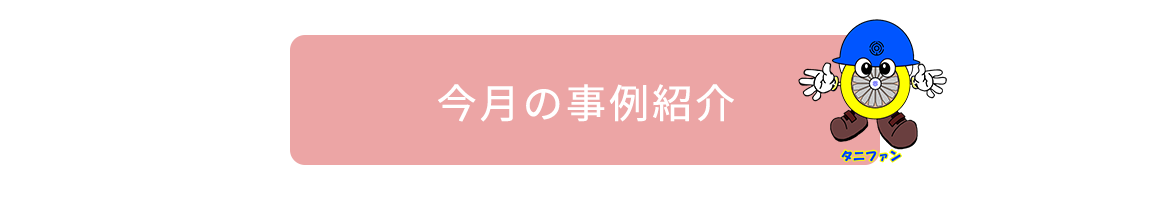 今月の事例紹介