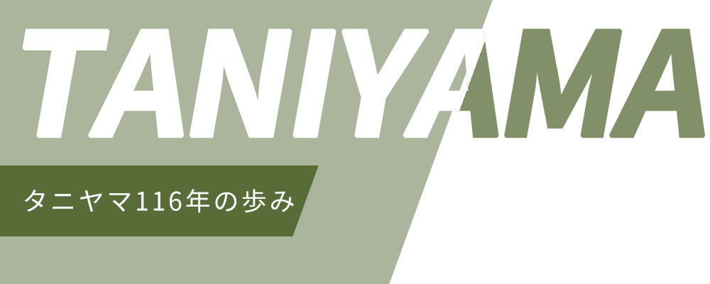 タニヤマ116年の歩み