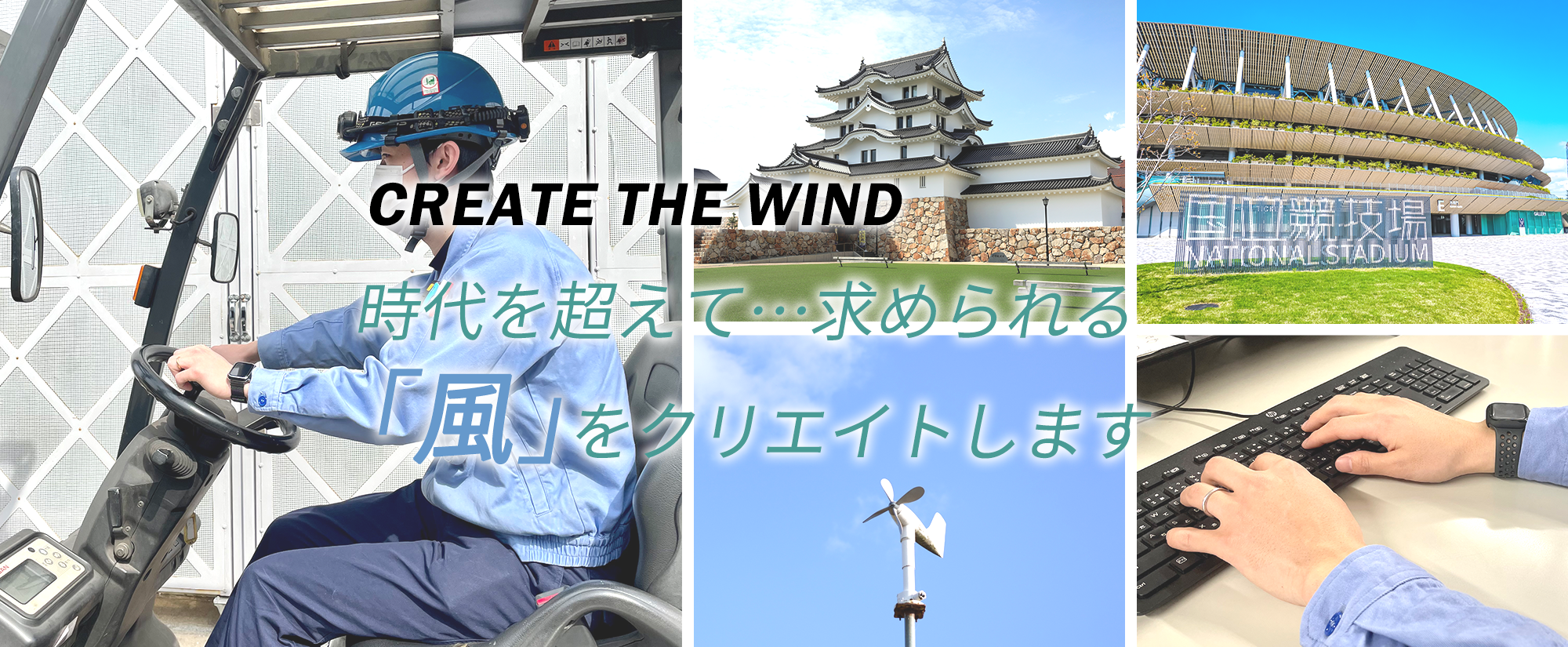 時代を超えて…求められる「風」をクリエイトします