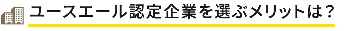 ユースエール認定企業を選ぶメリットは？