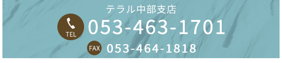 テラル中部支店 TEL 053-463-1701 FAX 053-464-1818