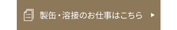 製缶・溶接のお仕事はこちら