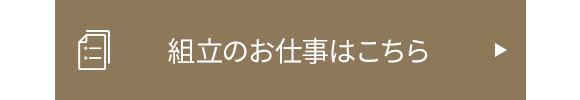 組立のお仕事はこちら