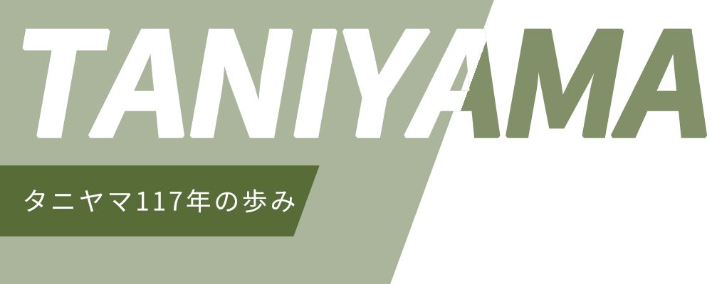 タニヤマ117年の歩み