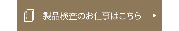 製品検査のお仕事はこちら