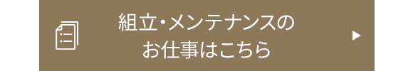 組立・メンテナンスのお仕事はこちら