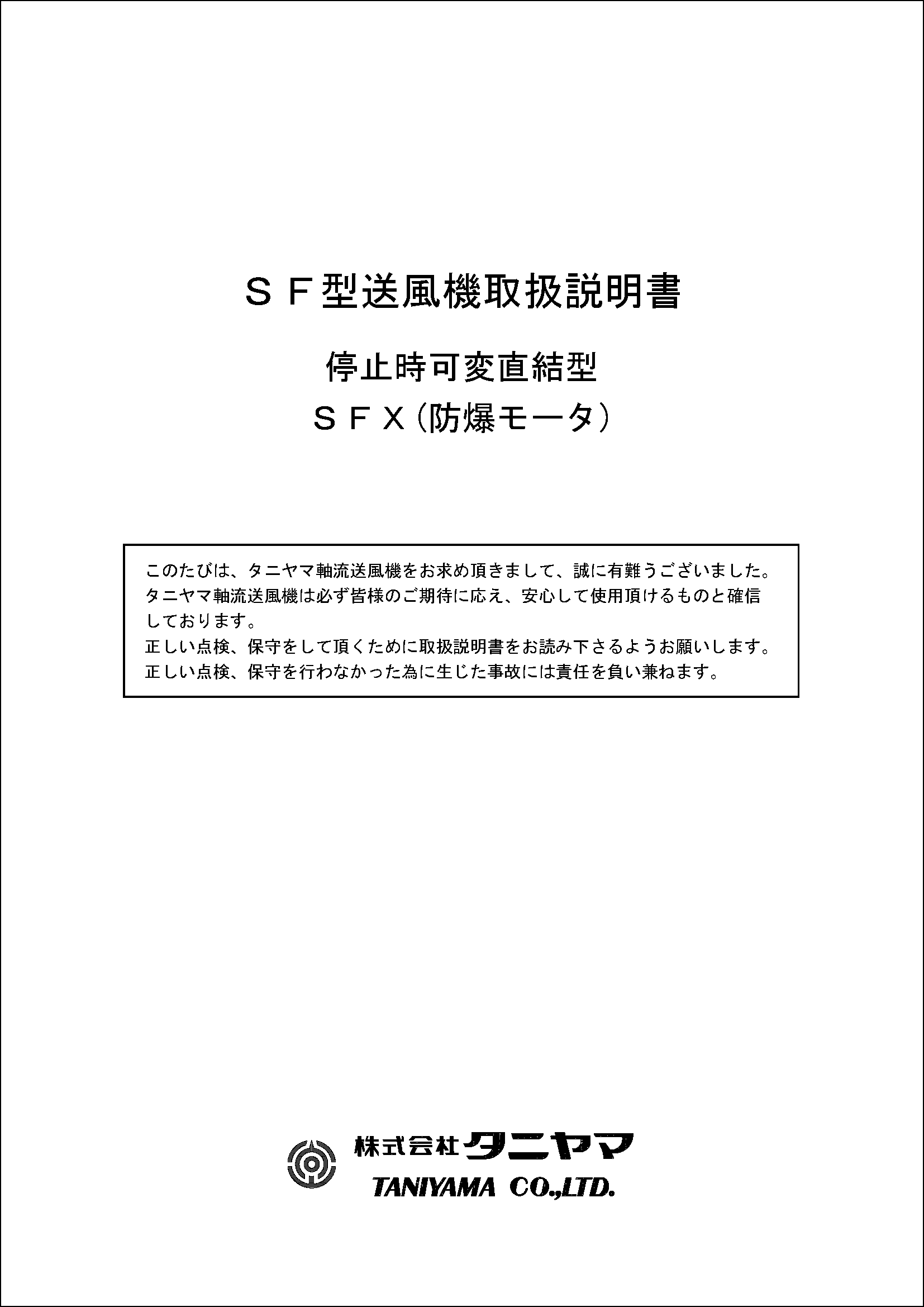 取説（SFX防爆モータ）