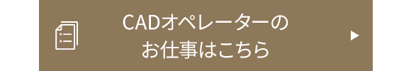 CADオペレーターのお仕事はこちら