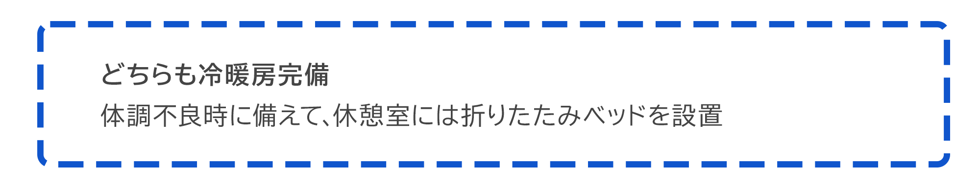どちらも冷暖房完備  体調不良時に備えて、休憩室には折りたたみベッドを設置