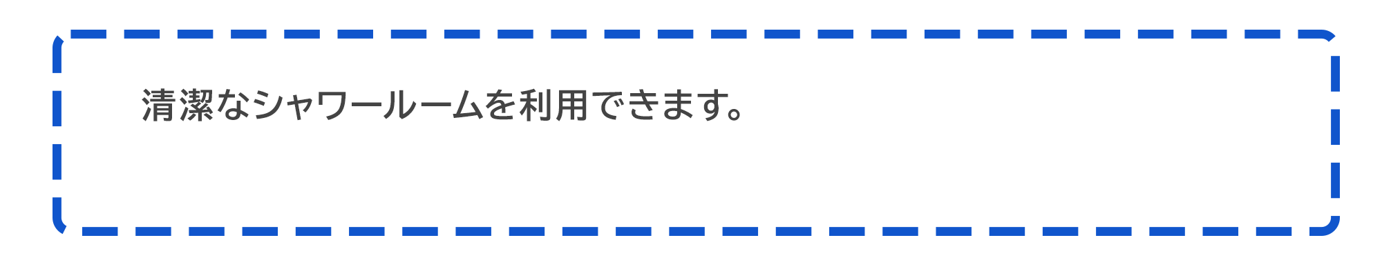 清潔なシャワールームを利用できます。