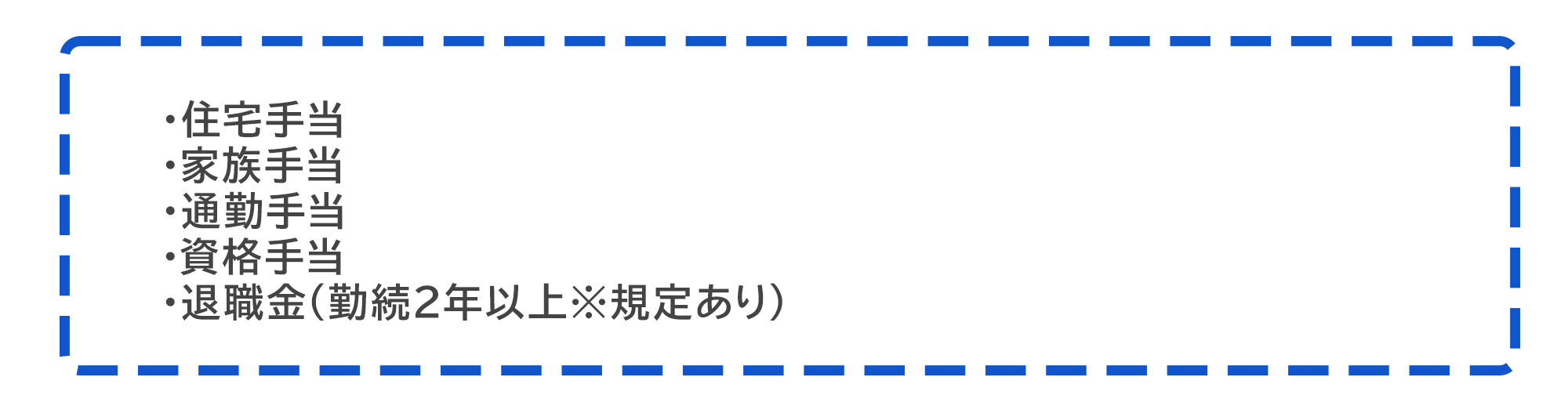 住宅手当 家族手当 通勤手当 資格手当 退職金（勤続2年以上※規定あり）