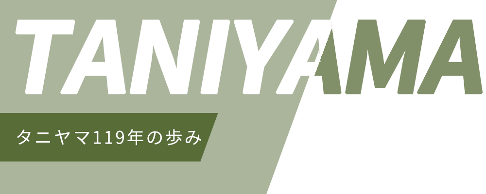 タニヤマ119年の歩み